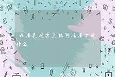 棒的租服务器,用户可以不用花费高额的硬件成本!棒的租服务