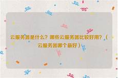 云服务器租用哪个最好