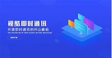 全套源码_IM_即时通讯_视频会议_语音聊天_私有云_公有云_视酷信息官网