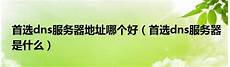dns日本服务器地址