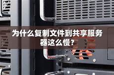 为什么日本服务器 这么慢