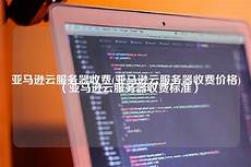 日本亚马逊云服务器价格