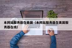 本网站服务器在日本