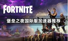 堡垒之夜亚服服务器在日本
