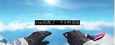csgo匹配日本服务器