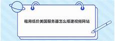 日本服务器怎么搭建
