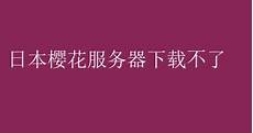 注册日本樱花云服务器 注册日本樱花云服务器,SDK揭秘操控数百万Android