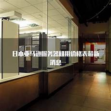 亚马逊 日本服务器租用
