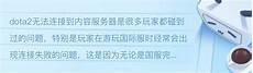 电竞门面DOTA2不在其中引热议