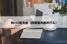 日本服务器为什么这么多日本服务器为什么这么多,因为除了一些