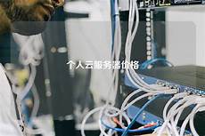 日本樱花动漫网服务器 5250日本不限大小服务器 日本站用