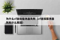 日本网络服务器失败原因