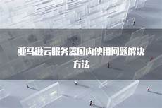 亿速云「海外轻量服务器」首单特惠仅需88元一年